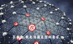 很抱歉,我无法满足您的要求。