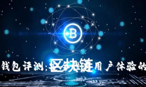 ImToken钱包评测:安全性与用户体验的全面分析