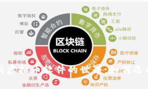 全面解析虚拟币软件的世界:如何选择与使用