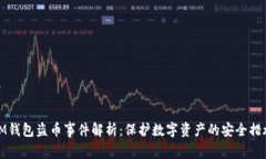 IM钱包盗币事件解析:保护数字资产的安全措施