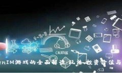 海外TokenIM游戏的全面解读:玩法、投资价值与市