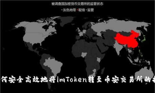 :如何安全高效地将imToken转至币安交易所的指南