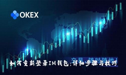 如何重新登录IM钱包：详细步骤与技巧