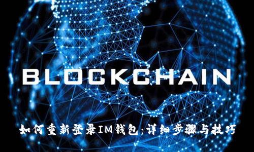 如何重新登录IM钱包：详细步骤与技巧