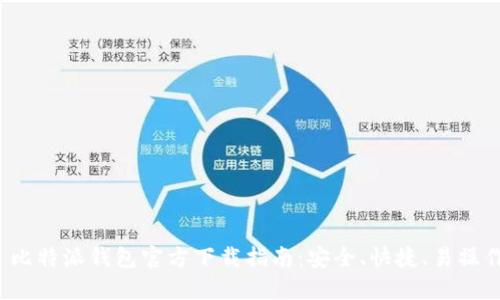 比特派钱包官方下载指南:安全、快捷、易操作