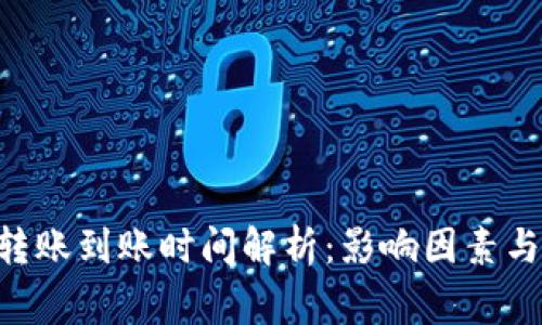 : imToken的转账到账时间解析:影响因素与常见问题回答
