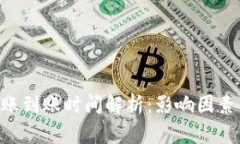 : imToken的转账到账时间解析:影响因素与常见问
