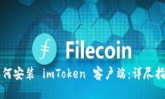 如何安装 imToken 客户端：详尽指南