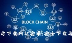比特派官方下载网站安卓:安全下载与使用指南