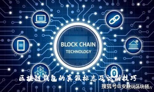 区块链钱包的真假标志及识别技巧