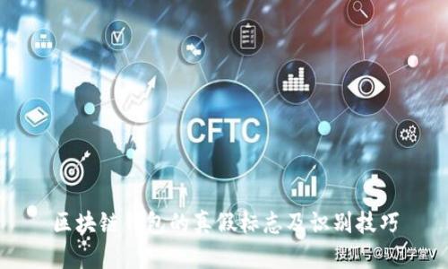 区块链钱包的真假标志及识别技巧