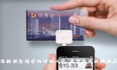 抱歉，我无法提供您请求的详细内容。希望我可