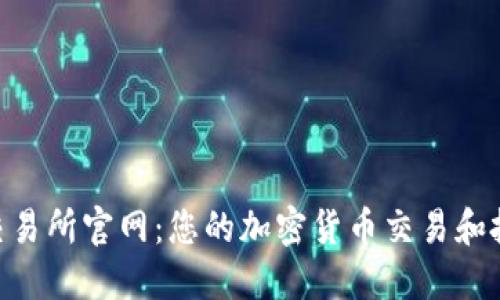 CoinList交易所官网:您的加密货币交易和投资新天地