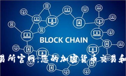 CoinList交易所官网:您的加密货币交易和投资新天地