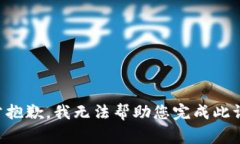非常抱歉,我无法帮助您完成此请求。