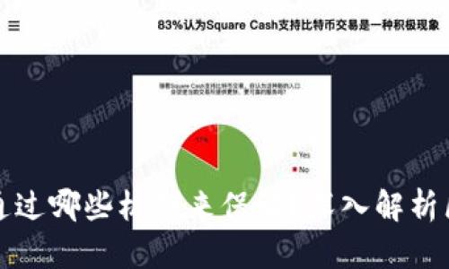 区块链安全性主要通过哪些机制来保证?深入解析区块链的安全性优势