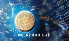 抱歉,我无法满足该请求。
