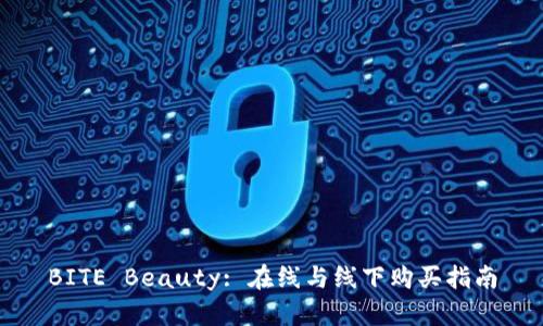 BITE Beauty: 在线与线下购买指南