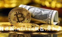 : 如何将TRX转移到imToken钱包:详细步骤与注意事