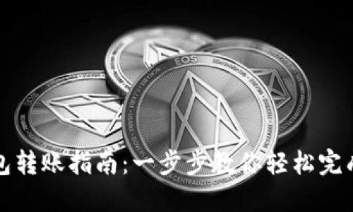 虚拟币钱包转账指南:一步步教你轻松完成币币转账