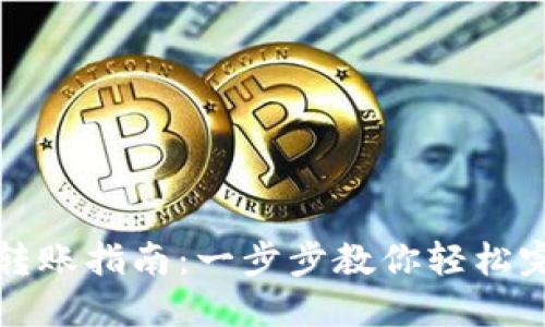 虚拟币钱包转账指南:一步步教你轻松完成币币转账
