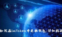 如何在imToken中更换钱包：详细指南