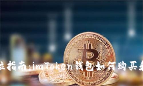 全方位指南:imToken钱包如何购买和获取?
