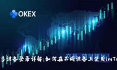 imToken多设备登录详解：如何在不同设备上使用