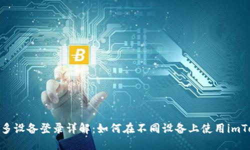 imToken多设备登录详解:如何在不同设备上使用imToken钱包