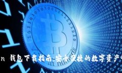 imToken 钱包下载指南:安全便捷的数字资产管理