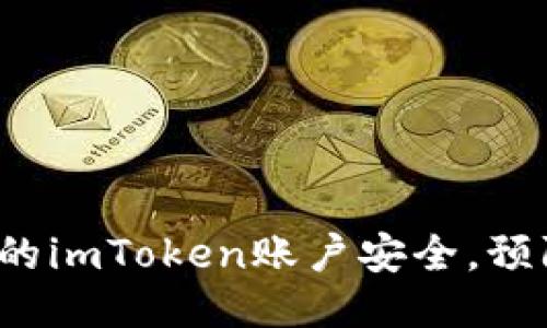  如何保障您的imToken账户安全，预防比特币被盗