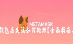 imToken钱包丢失该如何处理?全面指南与解决方案