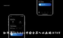 如何在imToken中安全买入以太坊(ETH)