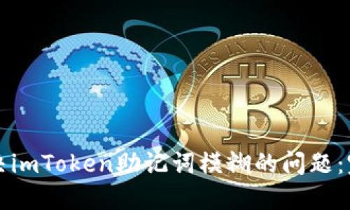 如何解决imToken助记词模糊的问题:完整指南