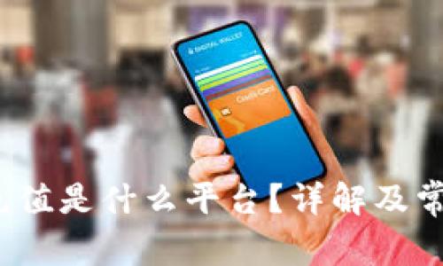 baoti波币充值是什么平台?详解及常见问题解析