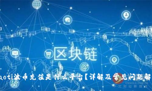 baoti波币充值是什么平台?详解及常见问题解析