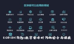 ECT IM钱包:数字货币时代的安全与便捷