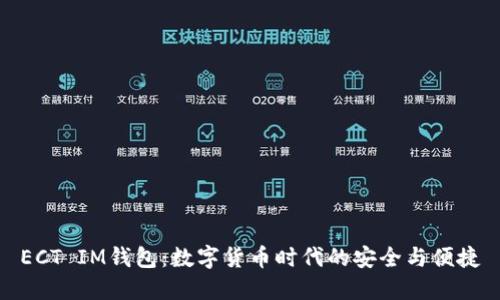 ECT IM钱包:数字货币时代的安全与便捷