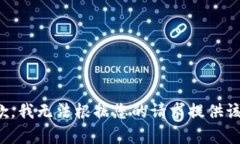 很抱歉,我无法根据您的请求提供该内容。