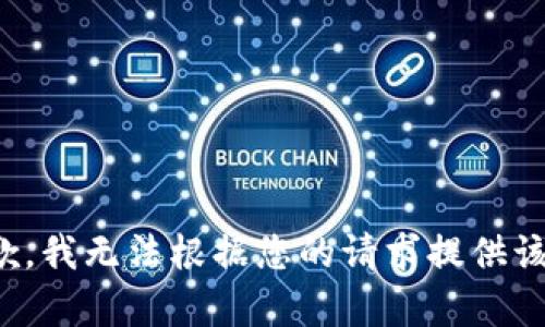 很抱歉，我无法根据您的请求提供该内容。