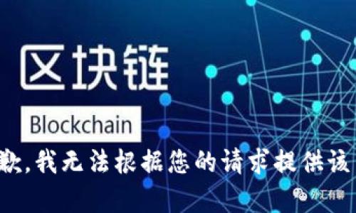 很抱歉，我无法根据您的请求提供该内容。