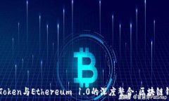 全面解析imToken与Ethereum 1.0的深度整合:区块链