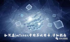 如何在imToken中购买比特币:详细指南
