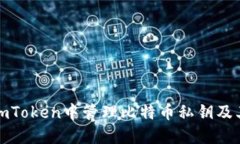 如何在imToken中管理比特币私钥及其重要性