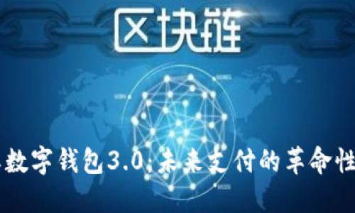 国际数字钱包3.0:未来支付的革命性变革