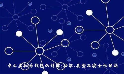 中文虚拟币钱包的详解:功能、类型及安全性分析