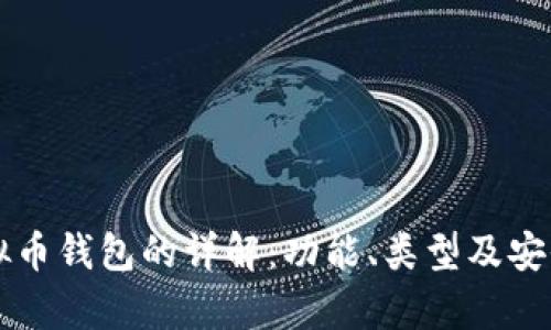 中文虚拟币钱包的详解:功能、类型及安全性分析