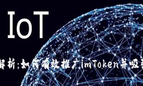 深度解析:如何有效推广imToken并吸引用户