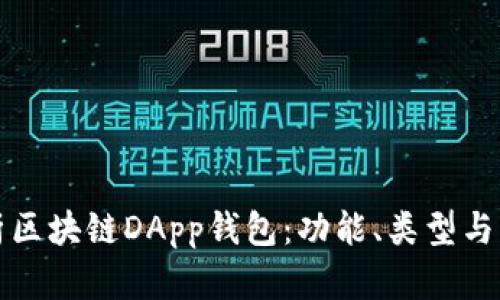深入解析区块链DApp钱包:功能、类型与未来趋势