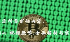 下面是您所要求的内容。Tokenim 视频教学：全面解